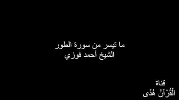 ما تيسر من سورة الطور _ الشيخ أحمد فوزي