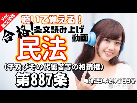 【条文読み上げ】民法 第887条（子及びその代襲者等の相続権）【条文単体Ver.】