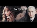 Draco and Hermione || Все серьезно