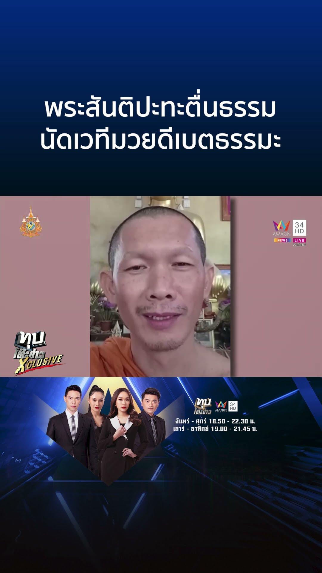ปัดท้าชก! พระสันติลั่นแค่ขอดีเบตธรรมะ อ.เบียร์เหน็บเพ้อเจ้อนัดเวทีมวย | ทุบโต๊ะข่าว