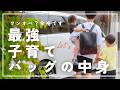 【完璧】子ども4人の子育てパパの最強子育てバッグの中身
