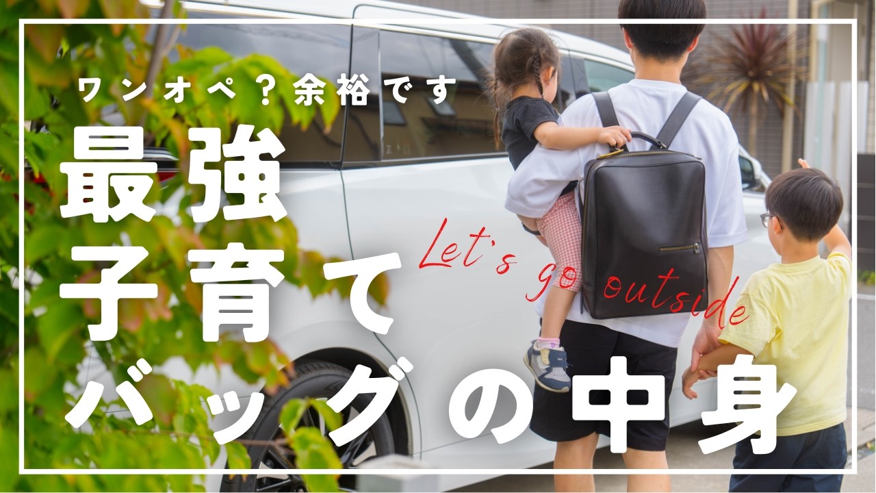 【完璧】子ども4人の子育てパパの最強子育てバッグの中身