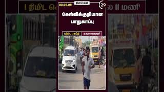 1 நிமிட செய்தி | காலை 11 மணி | 23-08-2026 | 1 Minutes News | Dinamalar