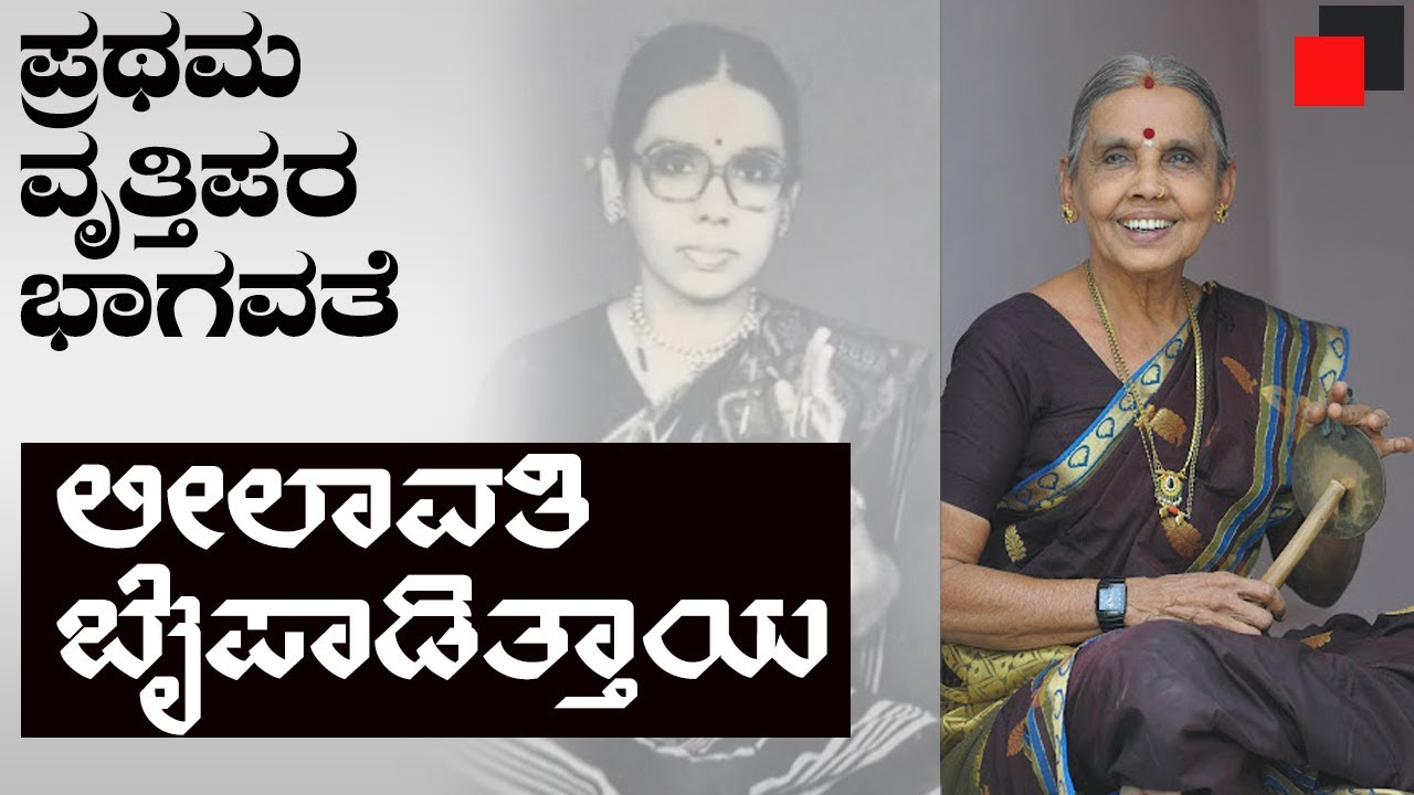 Leelavathi Baipaditthaya | VIHARA PLUS | ಲೀಲಾವತಿ ಬೈಪಾಡಿತ್ತಾಯ