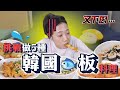 韓國金在台灣挑戰找回家鄉味！5道「最道地」韓國魚板料理大公開⭐️能找回家鄉味嗎？｜韓勾ㄟ金針菇 찐쩐꾸