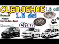 Ситан ЗАМЕНА СЦЕПЛЕНИЯ 1.5 cdi. Clutch replacement 1.5 dci Kangoo. Citan. Megane. Scenic. Clio…