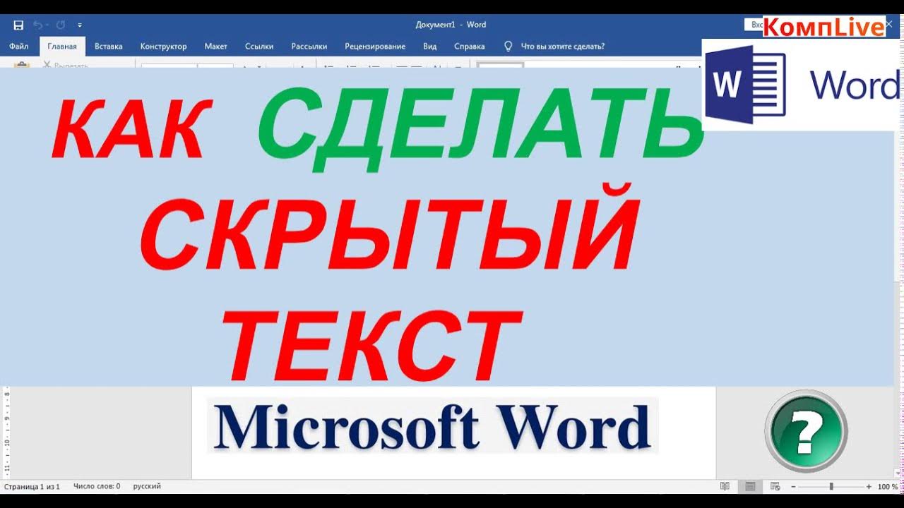 Как пишется замаскировать. Как сделать скрытый текст в Ворде. Невидимый шрифт. Как найти скрытый текст в Ворде. Создаем спрятанные текст.