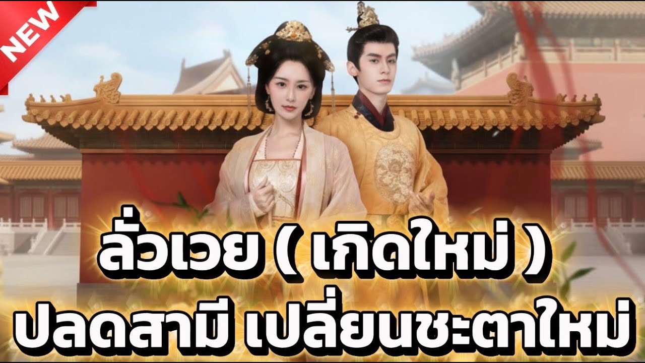 ลั่วเวย(เกิดใหม่) ปลดสามีเปลี่ยนชะตาใหม่