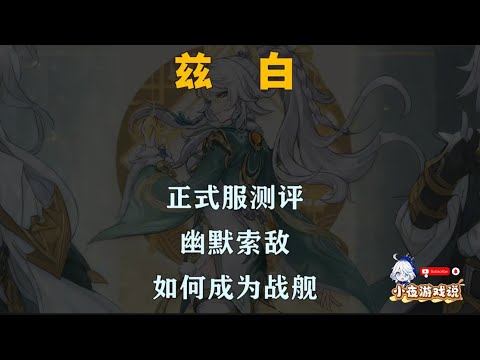 兹白正式服测评，来看看这幽默索敌你给几分 #原神攻略 #原神海灯节 #兹白 #兹白游戏赛道