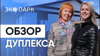 ЭКО ПАРК. Жизнь в коттеджном поселке круглый год. Обзор дуплекса 65 м2 с двумя спальнями.