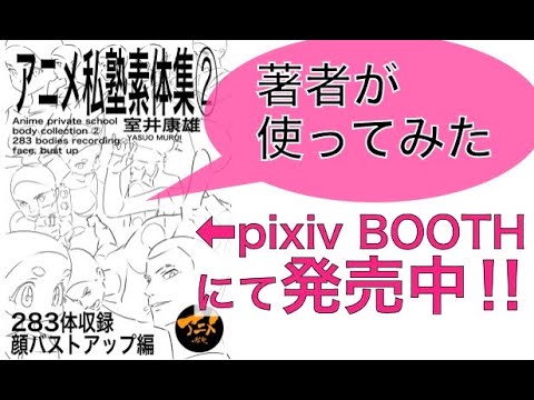 アニメ私塾素体集 を著者が使ってみた Youtube