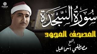 سورة السجدة | المصحف المجود للشيخ مصطفى إسماعيل