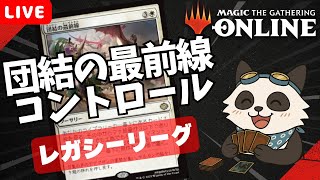 【#レガシー/#legacy】【《団結の最前線》コントロール】MOパンダのわくわくレガシー！【MTG】【対戦動画】