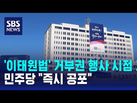 &#39;이태원법&#39; 거부권 행사 시점 고민…민주당 &quot;즉시 공포&quot; / SBS