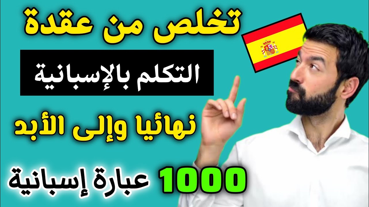 تعلم الإسبانية في ساعة الجمل الأكتر إستخداماً باللغة الإسبانية 🇪🇸 ✅