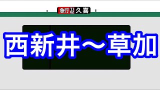 【走行音】東武スカイツリーライン　西新井～草加　2020系　急行 久喜行