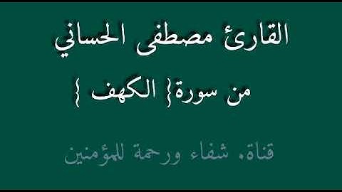 القارئ مصطفى الحساني