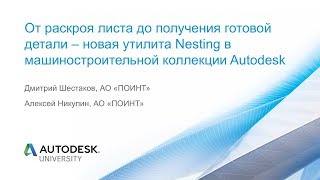 От раскроя листа до получения готовой детали – новая утилита Nesting в машиностроительной коллекции От раскроя листа до получения готовой детали – новая утилита Nesting в машиностроительной коллекции