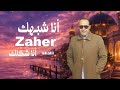 من ربك زاهر خليل أنا نبضك أنا شكلك مفيش مهرب Ana Nabdak No Escape Zaher Khalil Audio 