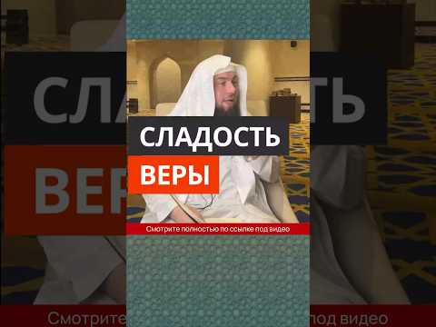 Сладость веры || Сирадж Абу Тальха