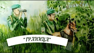 Танец &quot;Граница&quot;