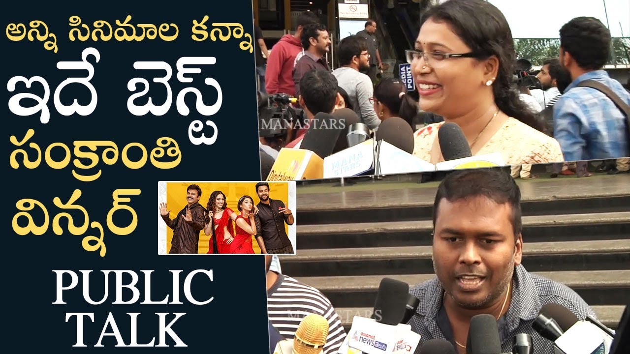 F2 Movie Genuine Public Talk | Fun and Frustration | Venkatesh | Varun Tej | Manastars