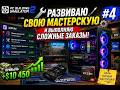 🔧 РАЗВИВАЮ СВОЮ МАСТЕРСКУЮ И ВЫПОЛНЯЮ СЛОЖНЫЕ ЗАКАЗЫ! | PC Building Simulator 2 #4