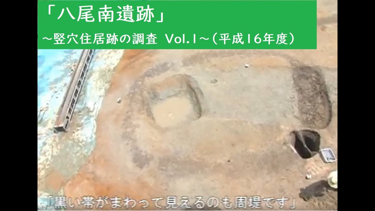 八尾南遺跡 発掘調査報告書 大阪府文化財センター 八尾南遺跡」～竪穴住居跡の調査 Vol.1～（平成16年度） - YouTube