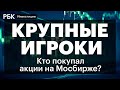 Как проходят торги акциями на Мосбирже: правила и ограничения для инвесторов. Прогноз экспертов