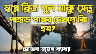 স্বপ্নে সেতু ব্রিজ পুল সাকু পাহাড়   পাথর দেখলে কি, shopne bridge shetu pul pahar pathor shaku dekle