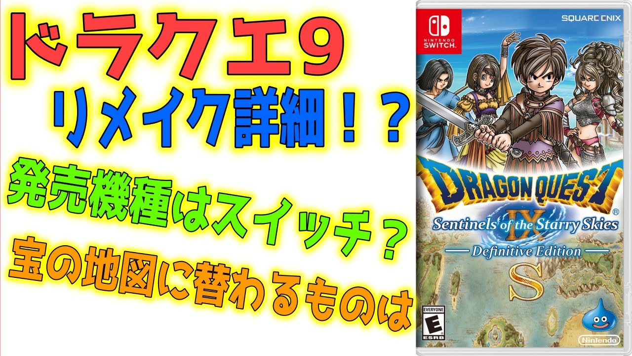 ドラクエ9リメイク リメイク決定 記念放送で発表されそうなドラクエ 9リメイクに望むこと ドラクエ考察 Youtube