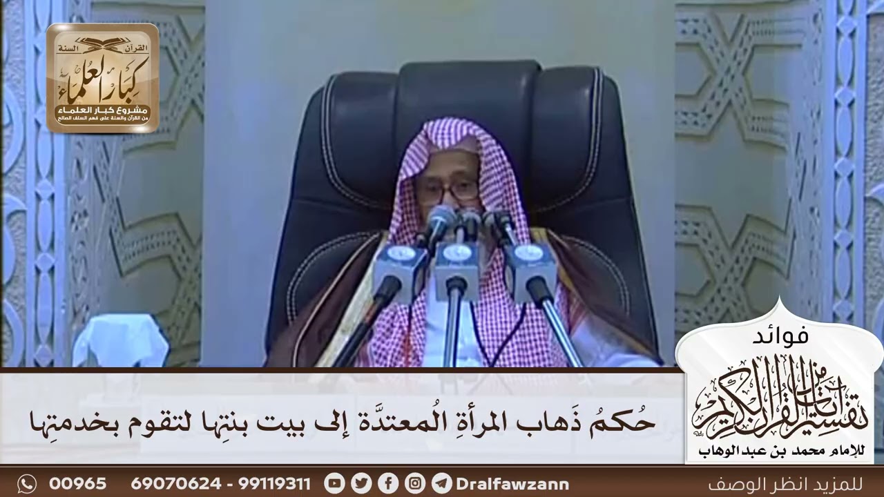 [638] حكم ذهاب المرأة المعتدة إلى بيت بنتها لتقوم بخدمتها - صالح الفوزان