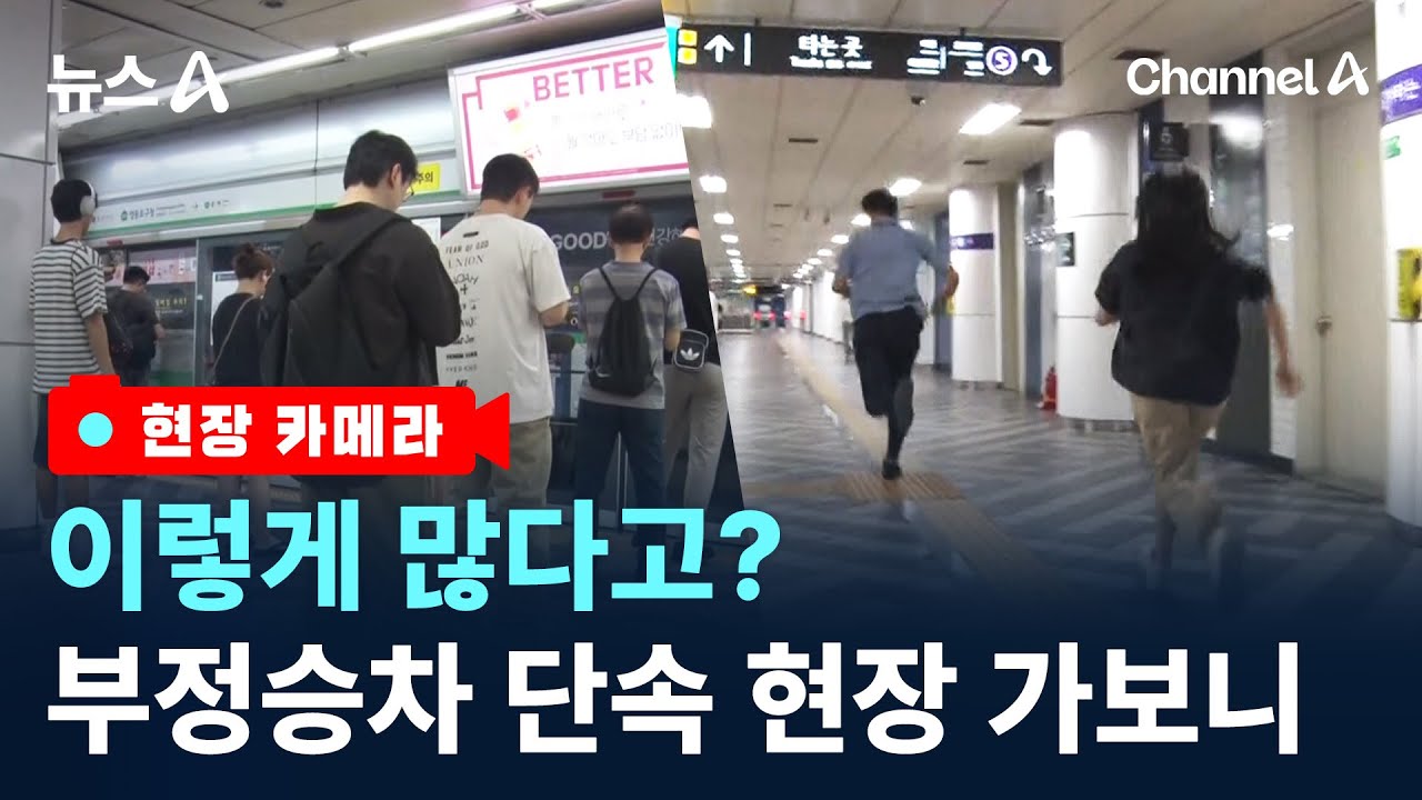 [현장 카메라]1650원 아끼려고…부정승차 단속 전쟁 / 채널A / 뉴스A