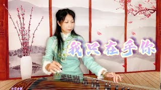 【云芯古箏】《我只在乎你》 Wo zhi zaihu ni鄧麗君Teresa Teng經典歌曲系列｜任時光匆匆流去Musical Guzheng Cover古箏音樂 古風漢元素 Hanfu 104