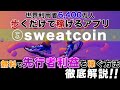 【歩くだけで億万長者】sweatcoin上場前に無料でトークンゲット‼️Twitterでトレンド入りしたSTEPN超えと噂のアプリとは⁉️【仮想通貨】