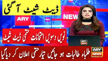 Exams 2021 Final Date Sheet Announced|9th Class Exams|10th Clas Exams|11th Class Exams|12th Exam New