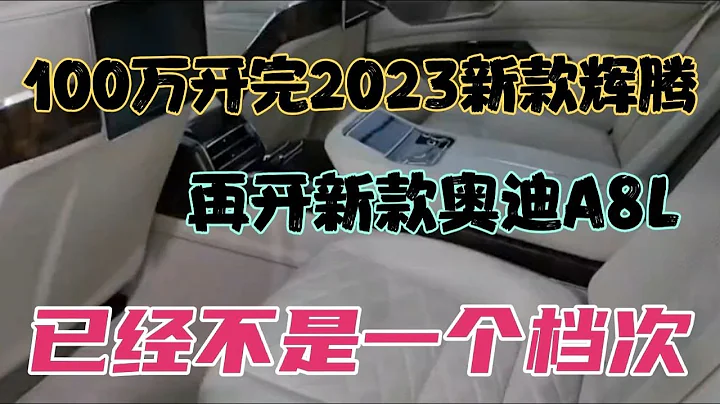 100萬開完2023新款輝騰，再開奧迪A8L，已經不是一個檔次 - 天天要聞