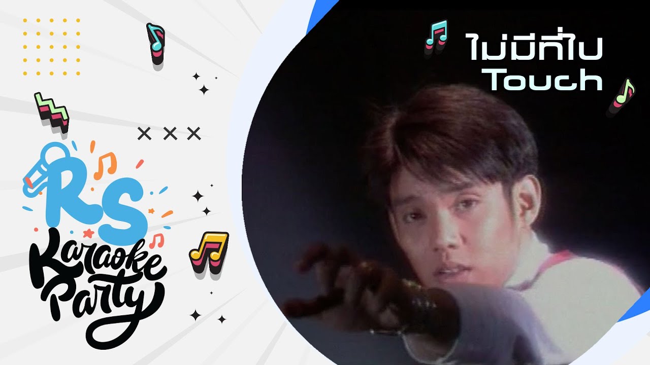 ไม่มีที่ไป : TOUCH [Official Karaoke]