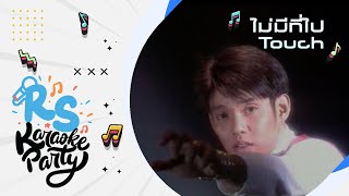 ไม่มีที่ไป : TOUCH [Official Karaoke]