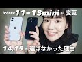 iPhone11から13miniに変えました！14,15を選ばなかった理由。