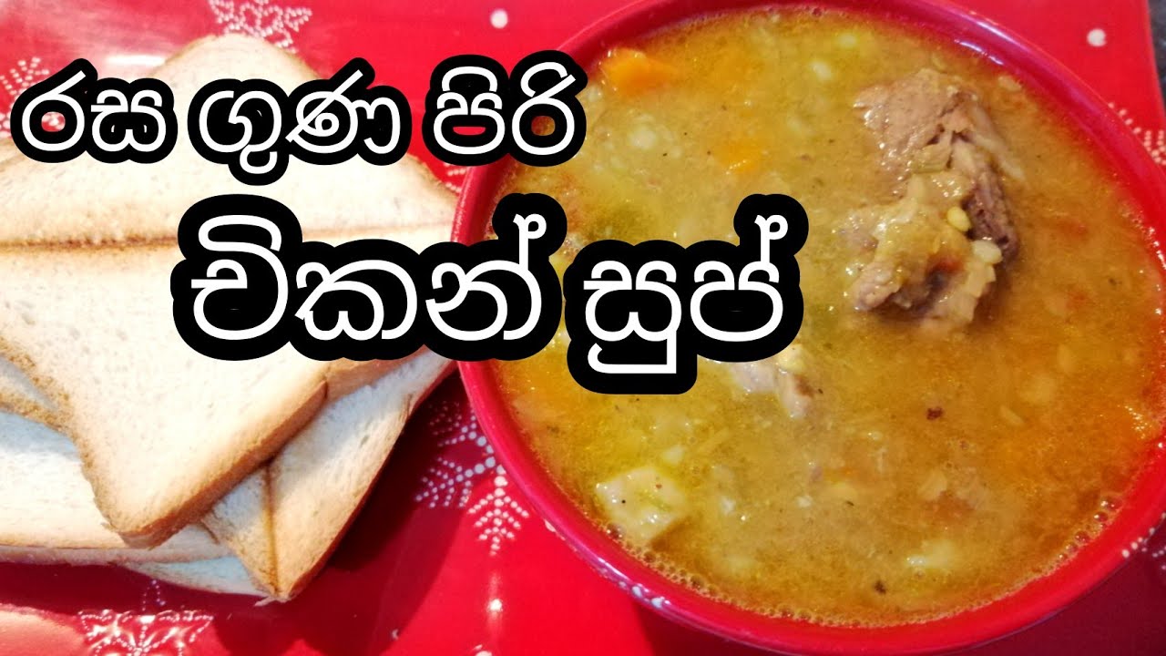චිකන් සුප්,ගුණදායක විදියට ඉක්මනට හදා ගමු.chicken soup recipe sinhala/how to make chicken soup💓💓💓