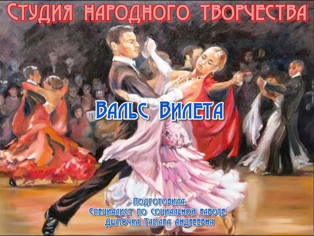Практическое занятие в студии народного творчества: «Вальс Вилета»