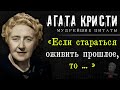 Очень мудрые цитаты Агаты Кристи, которые Вас удивят, Афоризмы, Мудрые мысли, умные слова