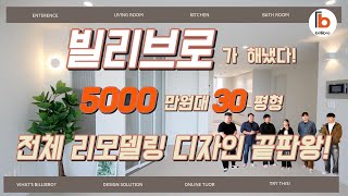[빌리브로]가 해냈다! 5000만원대 30평형 전체 리모델링 디자인 끝판왕! EP.3_주방