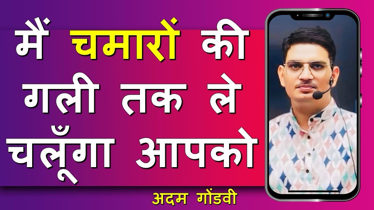 मैं चमारों की गली तक ले चलूँगा आपको अदम गोंडवी #hiteshsir #shayari # ...