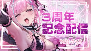[Chat] Celebrating 3rd Anniversary! Let's talk about the past and the future [Sakurai Furachi]
