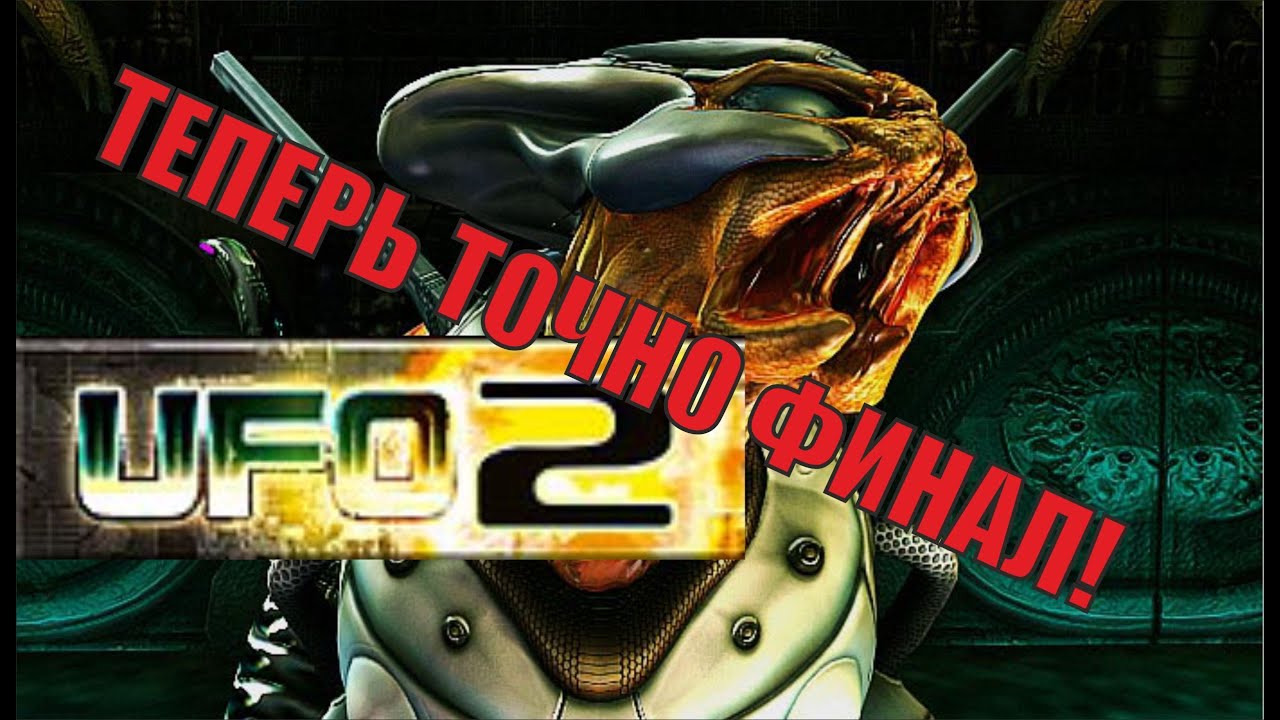UFO2:Extraterrestrials - Теперь точно финал