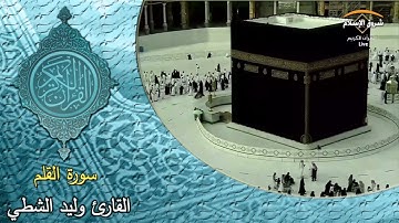 سورة القلم ( القارئ وليد الشطي )