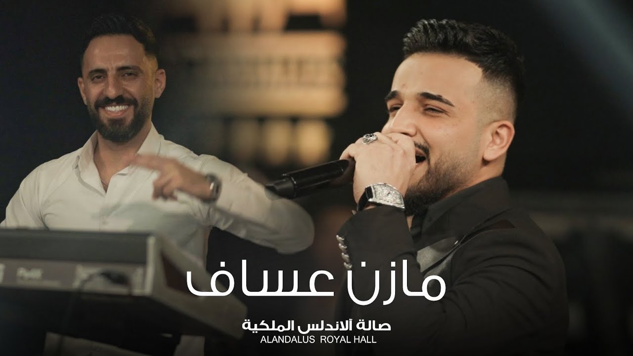 مازن عساف 🔥 رحمة ما عدنه 💣 حصرياً صالة الاندلس الملكية 2024