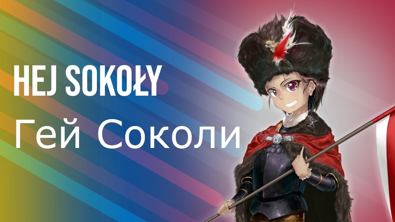 Nightcore - Hey Falcons (Hej Sokoły - Гей Соколи) Polish-Ukrainian Version | Lyrics & Subtitles